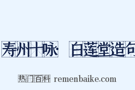 寿州十咏·白莲堂造句是什么意思的图片